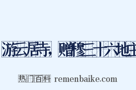 游云居寺，赠穆三十六地主是什么意思的图片